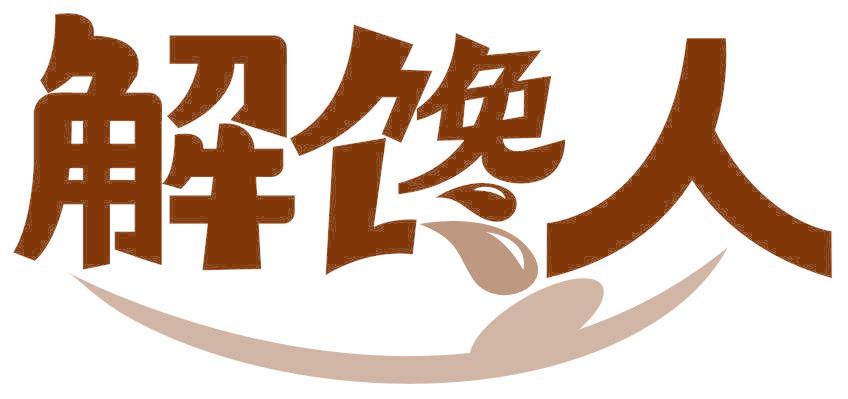 解馋人