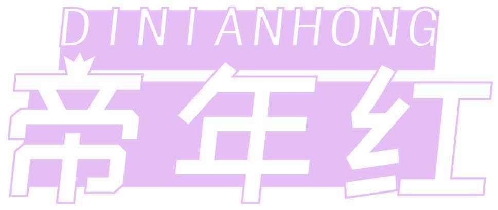 帝年红