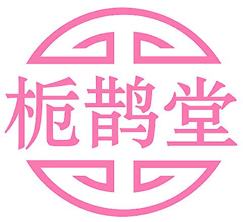 栀鹊堂