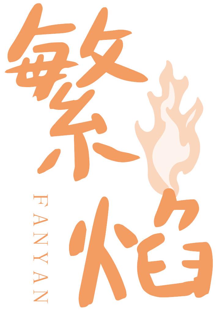 繁焰