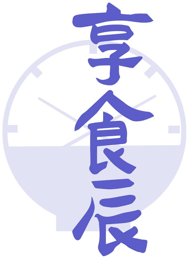享食辰