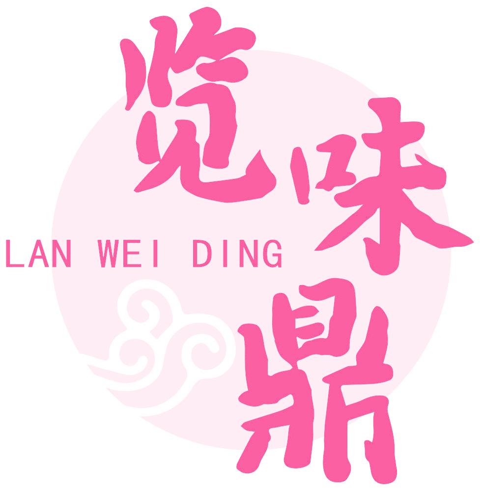 覽味鼎