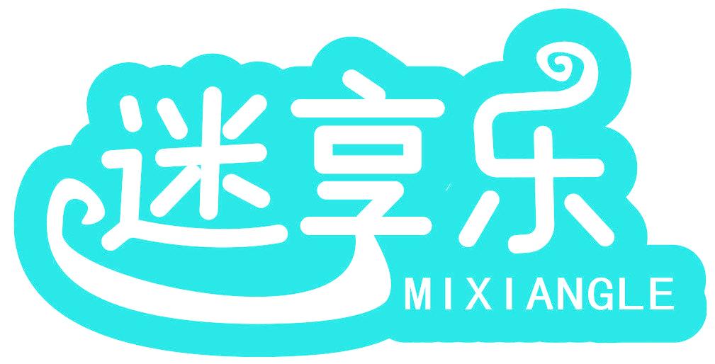 迷享乐