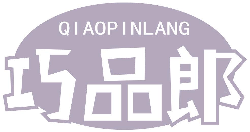 巧品郎