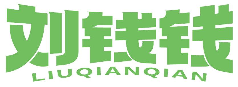 劉錢錢