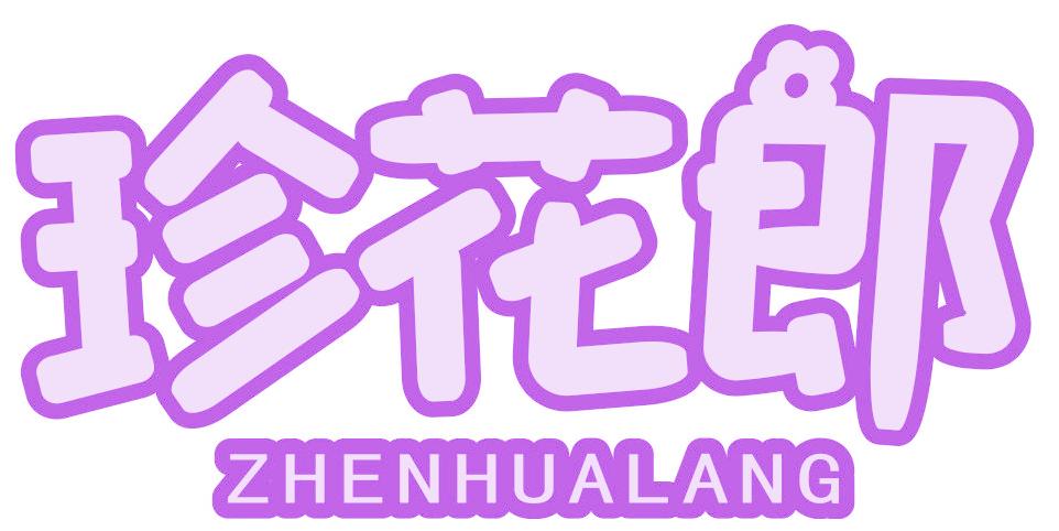 珍花郎