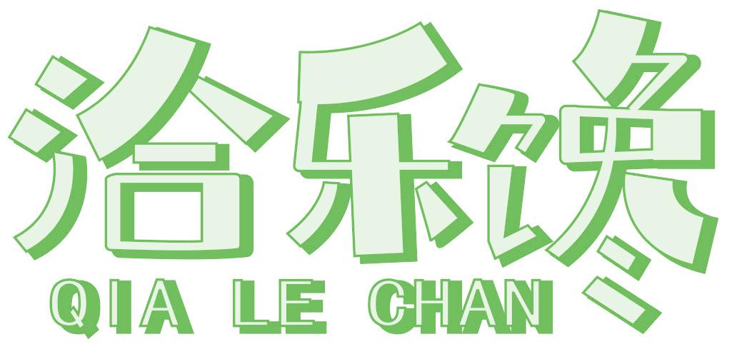 洽乐馋
