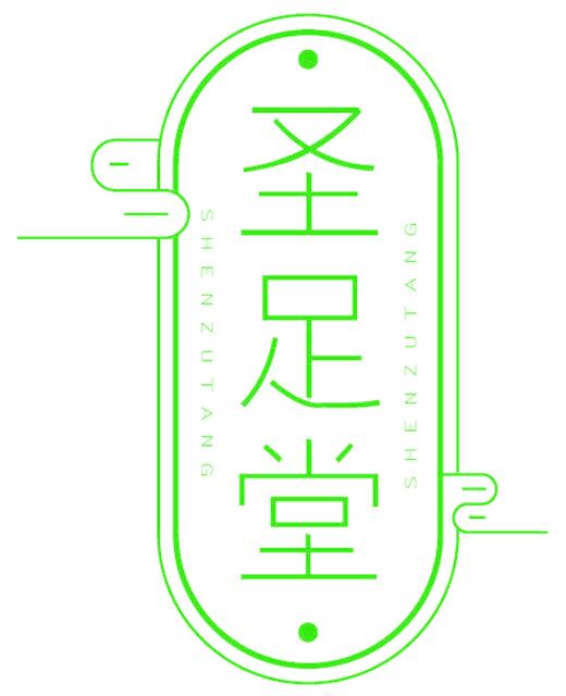 圣足堂 SHEN ZU TANG