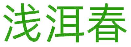 淺洱春