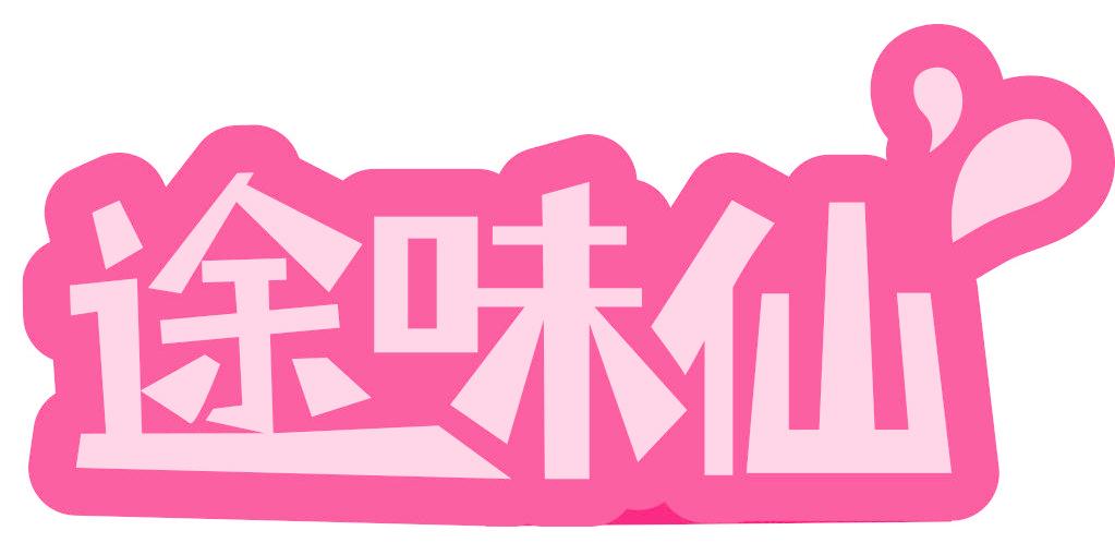 途味仙