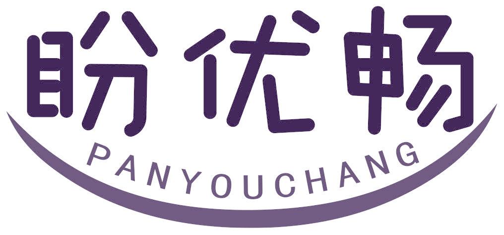 盼優(yōu)暢