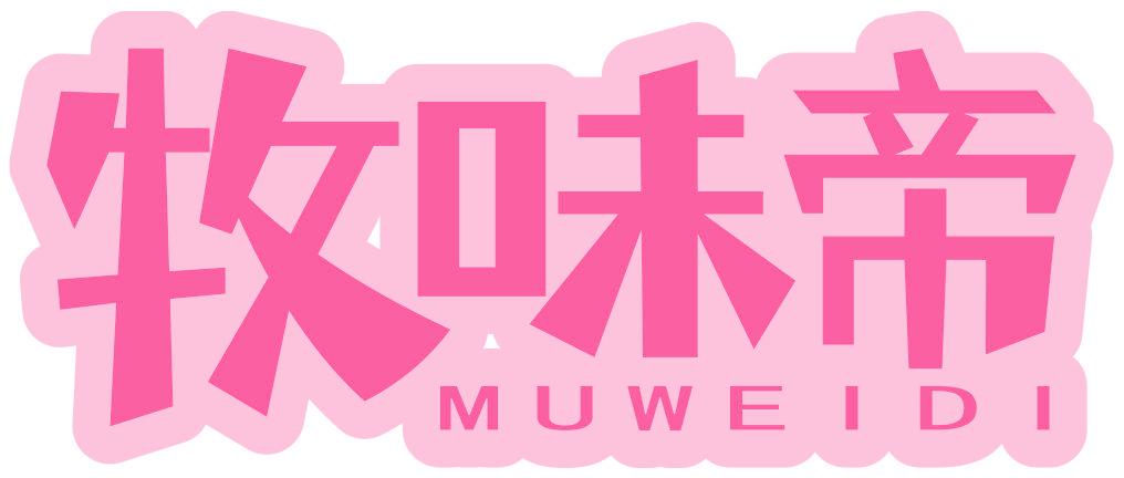 牧味帝