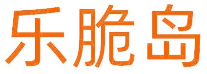 乐脆岛