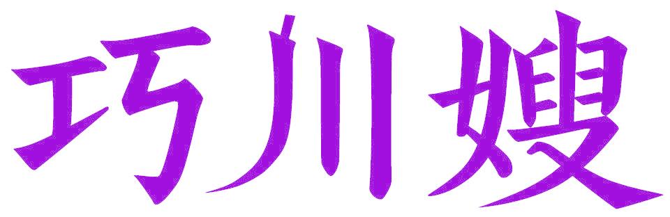 巧川嫂