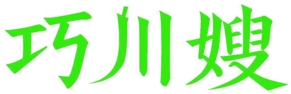 巧川嫂