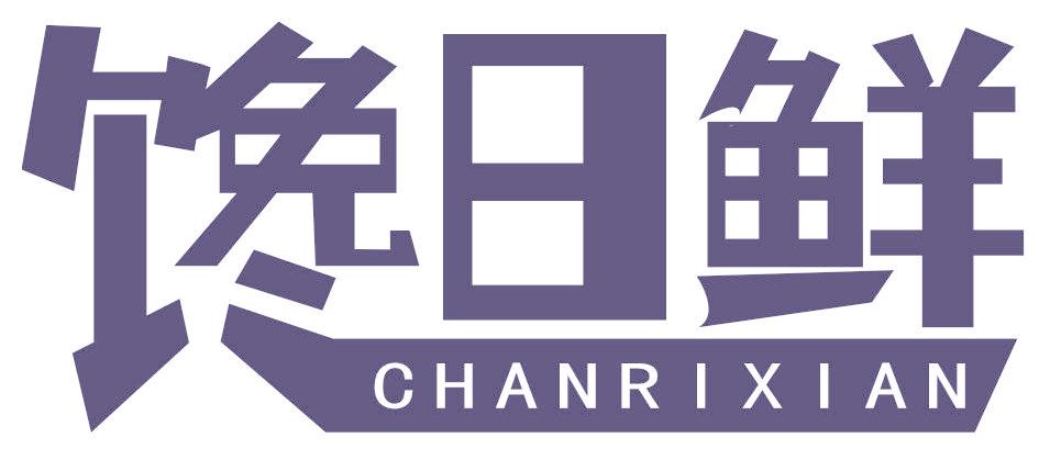 馋日鲜