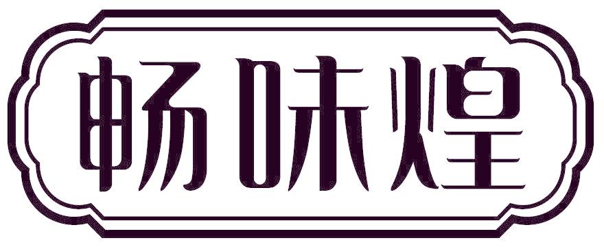 畅味煌