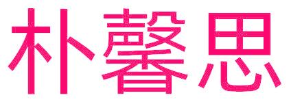 樸馨思