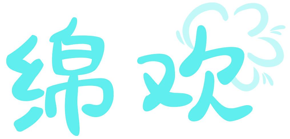绵欢