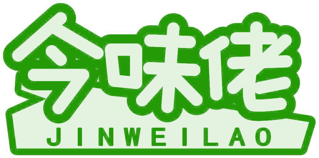 今味佬