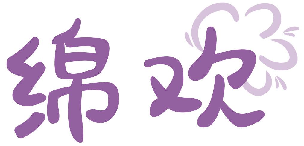 绵欢