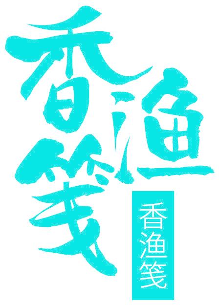 香渔笺
