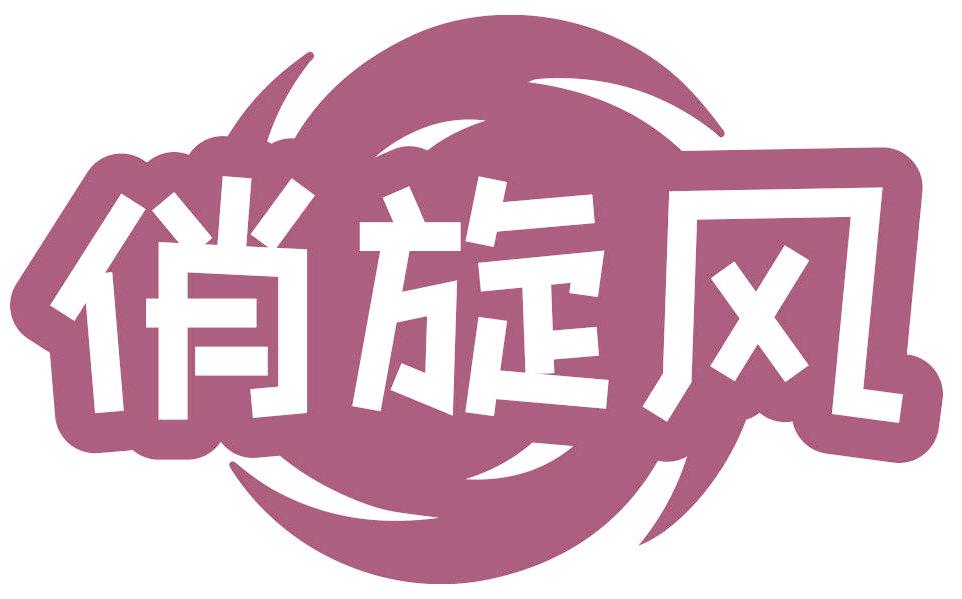 俏旋风