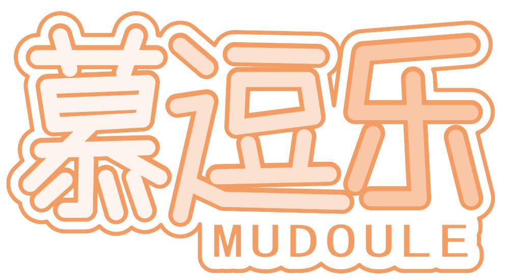 慕逗乐