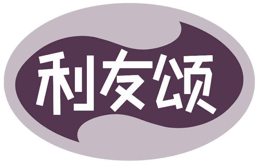 利友颂