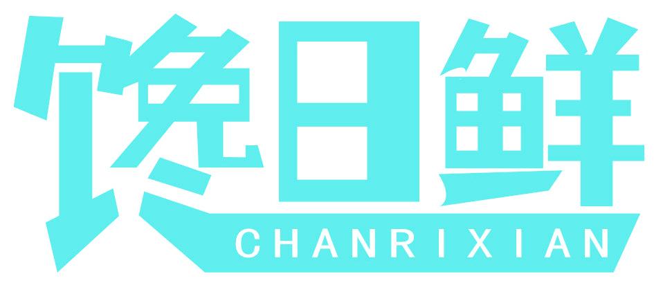 馋日鲜
