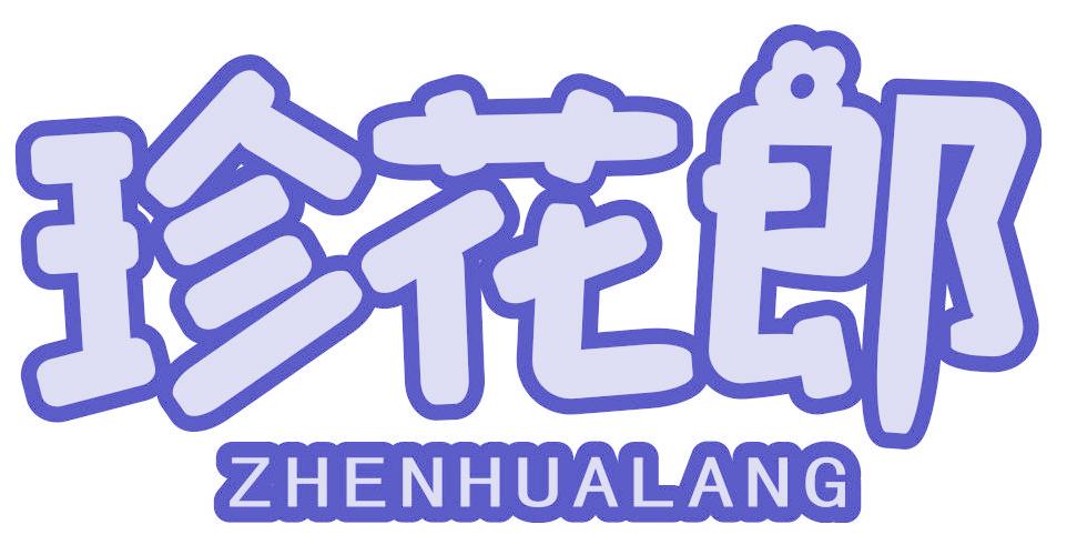 珍花郎