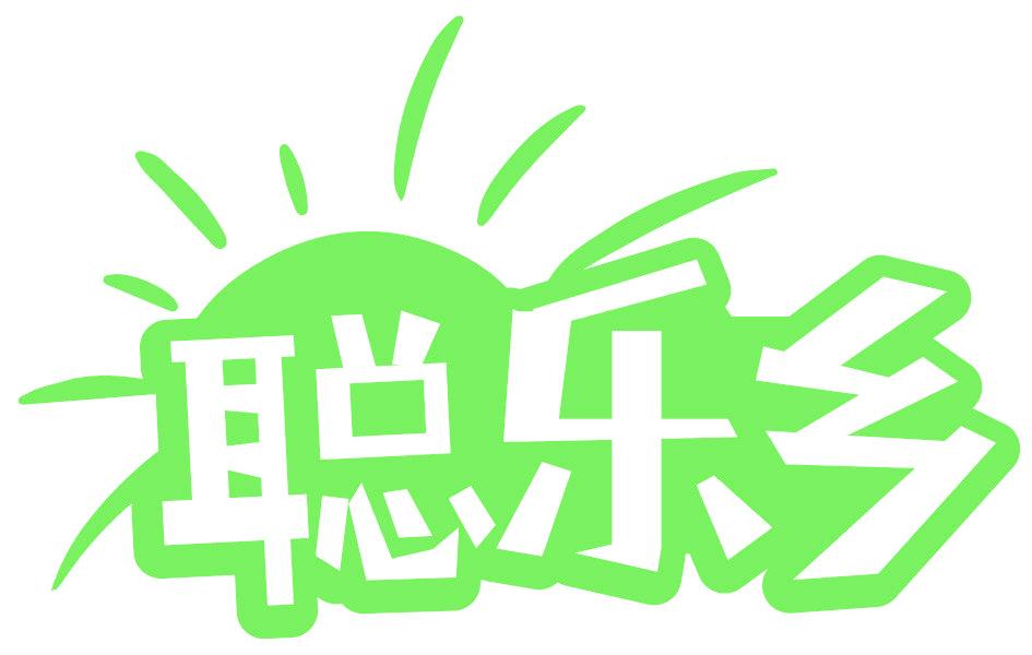 聪乐乡