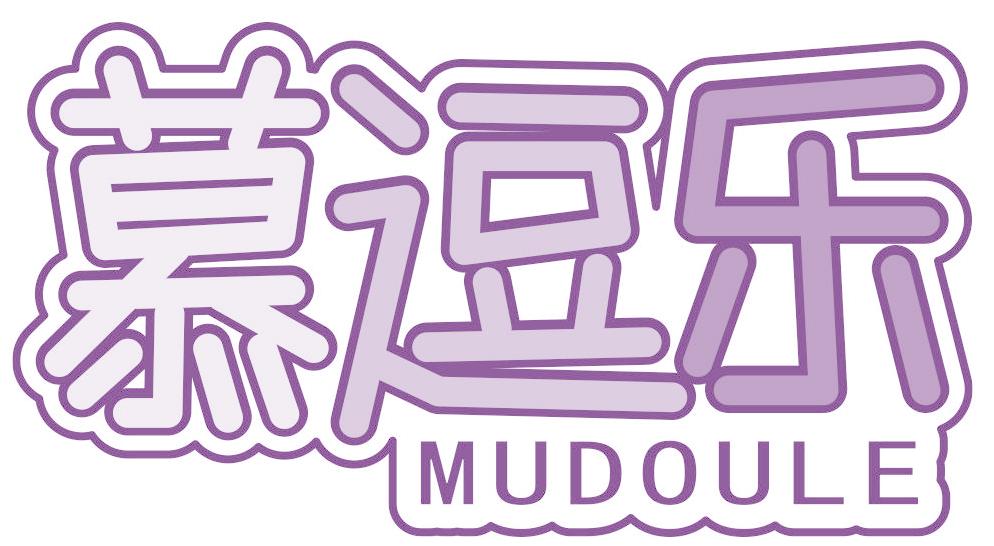 慕逗乐