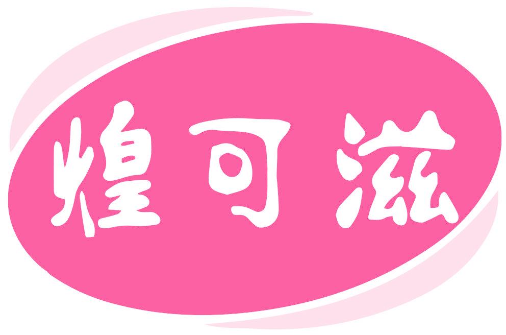 煌可滋