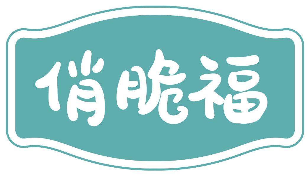 俏脆福