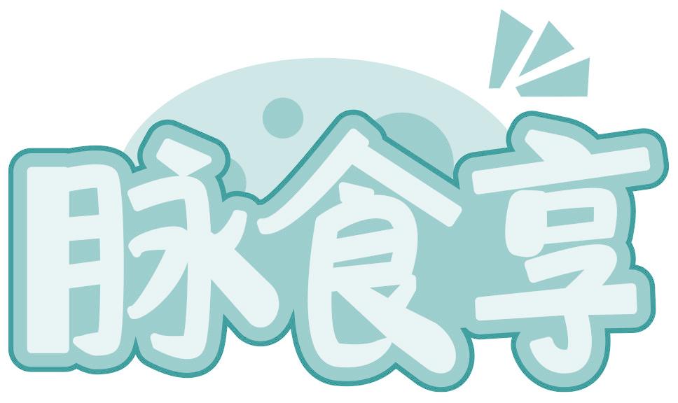 脉食享