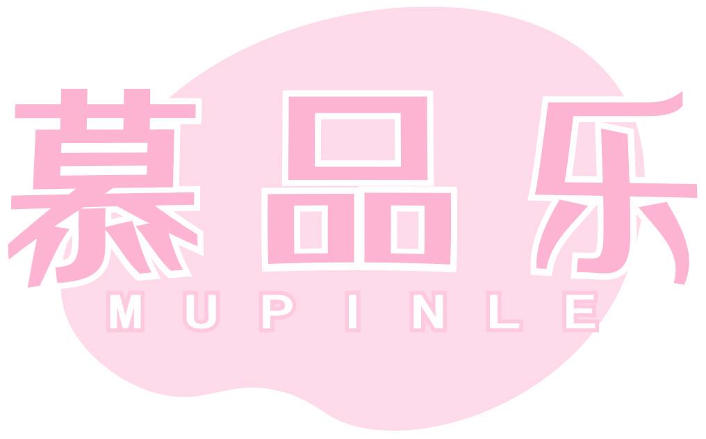 慕品乐