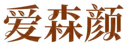 爱森颜