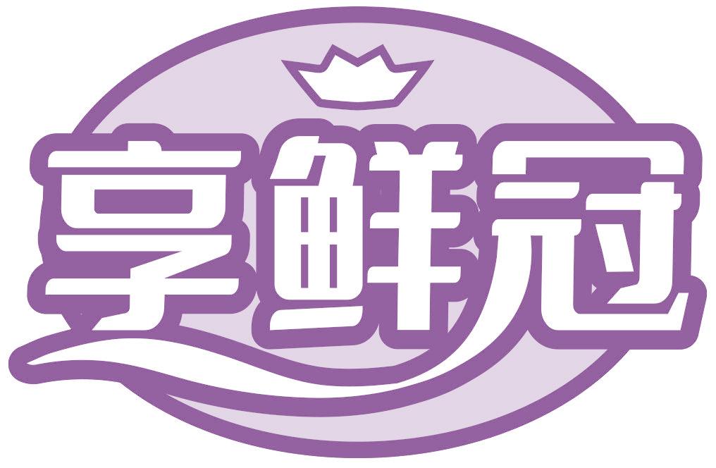 享鲜冠