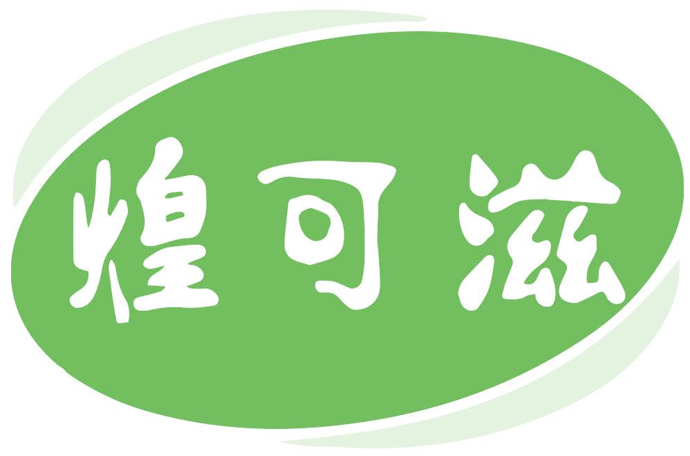 煌可滋