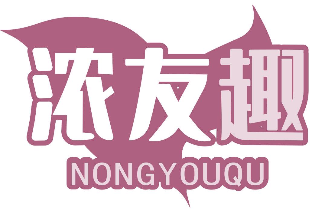 浓友趣