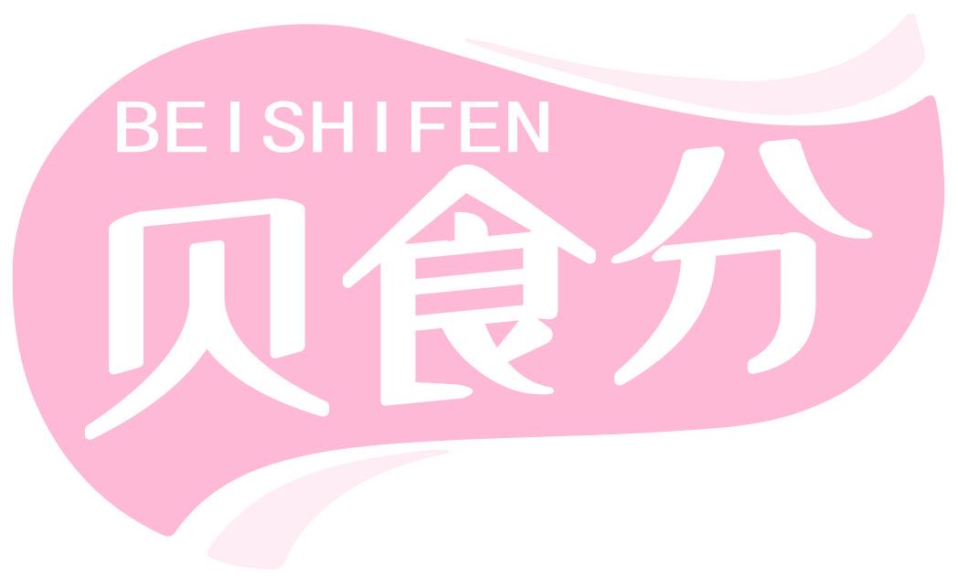 貝食分
