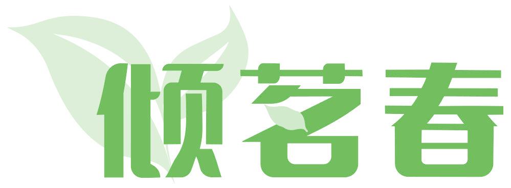倾茗春