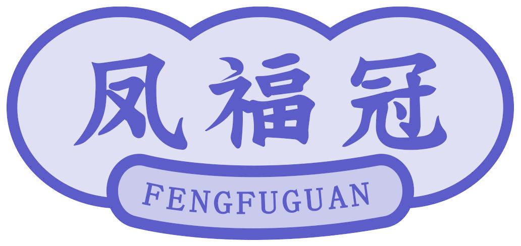凤福冠