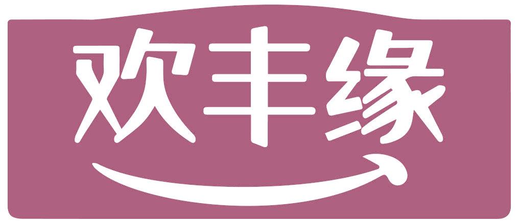 欢丰缘