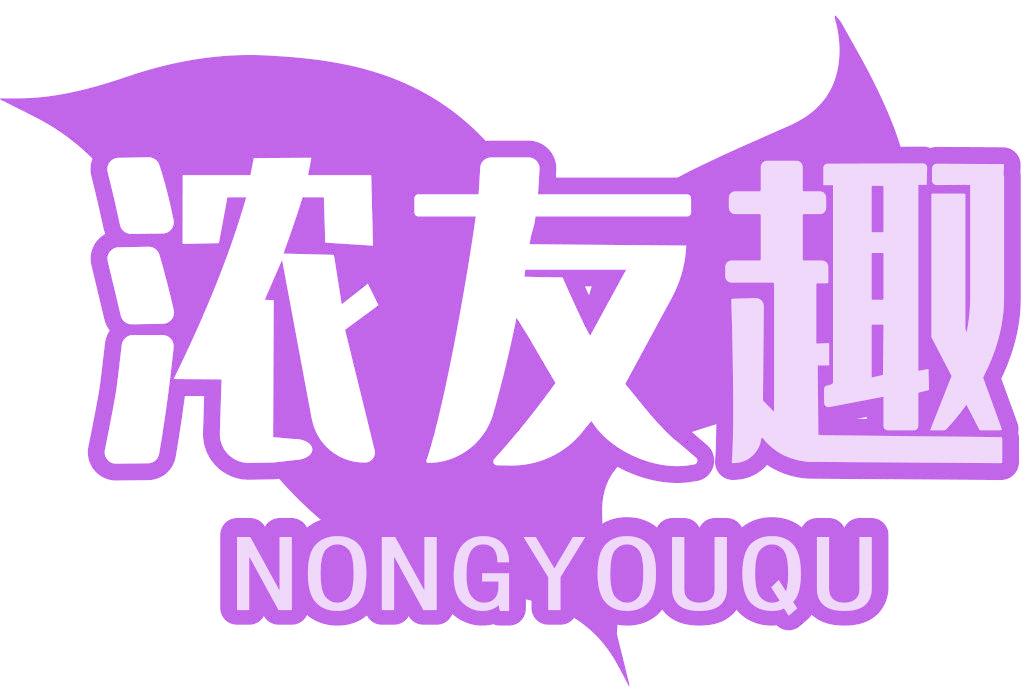 浓友趣