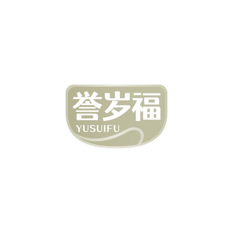 譽(yù)歲福