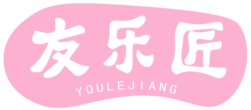 友乐匠