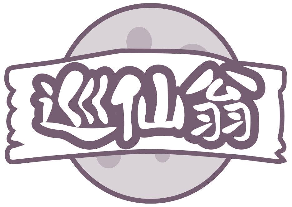 巡仙翁