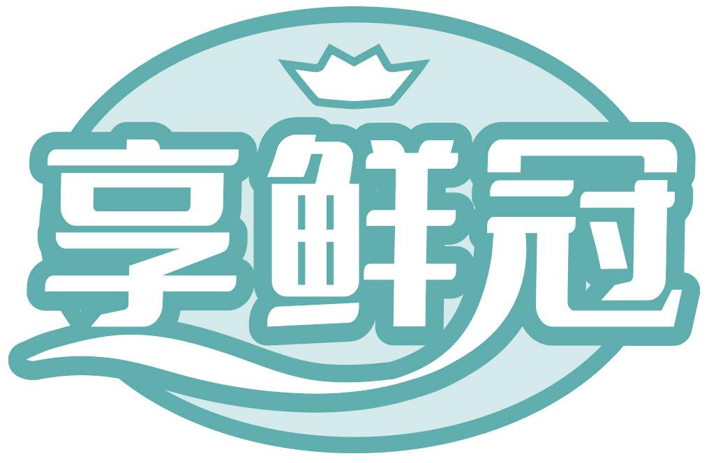 享鲜冠